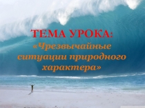 Презентация ЧС природного характера