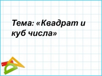 5 класс математика УМК Виленкин - Квадрат и куб числа
