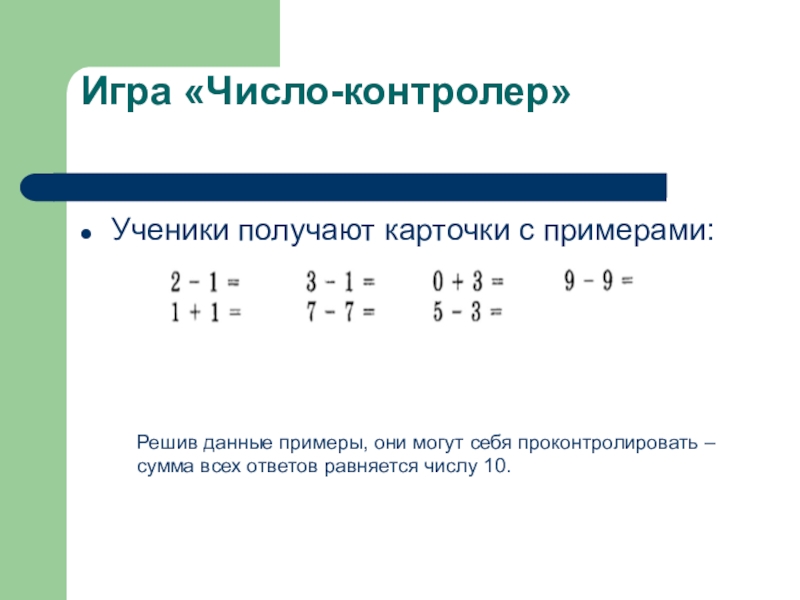 Пример оне. 3) «Число - контролер». Таьоица. Цел ь игры игра 