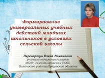 Методический семинар по теме Формирование УУД младших школьников в условиях сельской школы (статья и презентация)