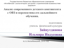 Анализ современного детского контингента с ограниченными возможностями здоровьяи перспектива его дальнейшего обучения.