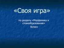 Презентация урока на тему Морфемика и словообразование