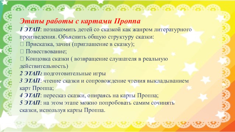 Этапы работы с картами Проппа1 ЭТАП: познакомить детей со сказкой как жанром литературногопроизведения. Объяснить общую структуру сказки: