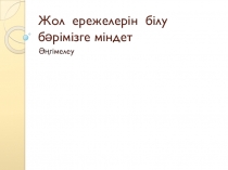 Жол ережелерін білу бәрімізге міндет 5 сынып