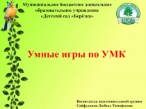 Умные игры по УМК