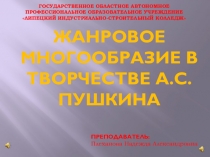Презентация по литературе на тему Жанровое многообразие в творчестве А.С.Пушкина (10 класс).