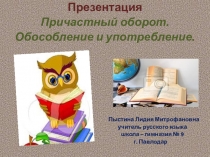 Презентация. Причастный оборот. Обособление и употребление в речи.