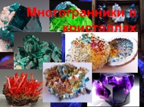 Презентация по химии Многогранники в кристаллах