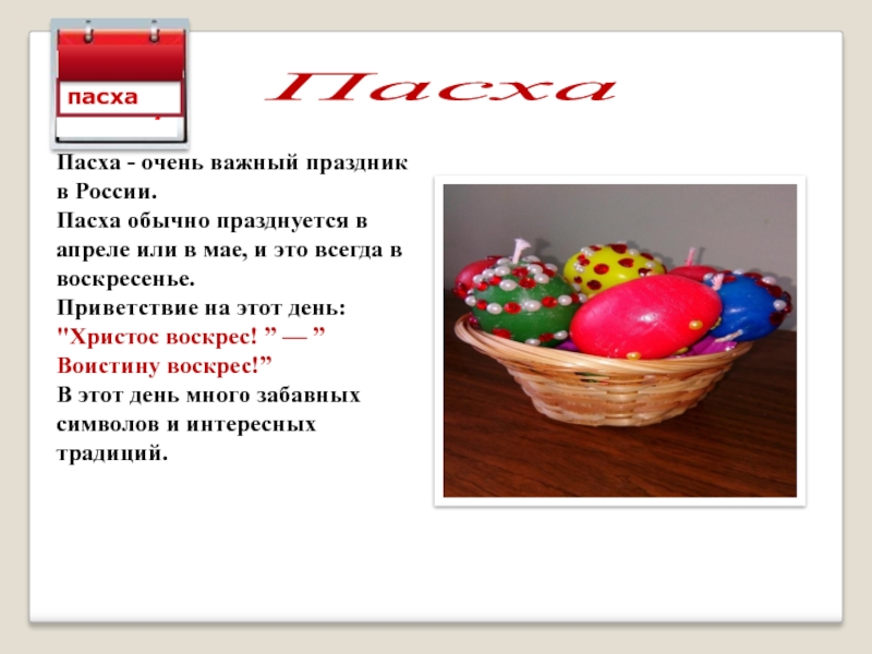 Пасха Easter Sunday пасхаПасха - очень важный праздник в России.Пасха обычно празднуется в апреле или в мае,