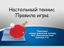 Настольный теннис. Правила игры.