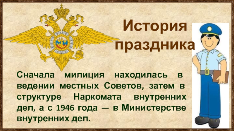 Сценарий полиции. История праздника день полиции в России. День милиции история праздника. День сотрудников внутренних дел презентация. День полиции история праздника презентация.