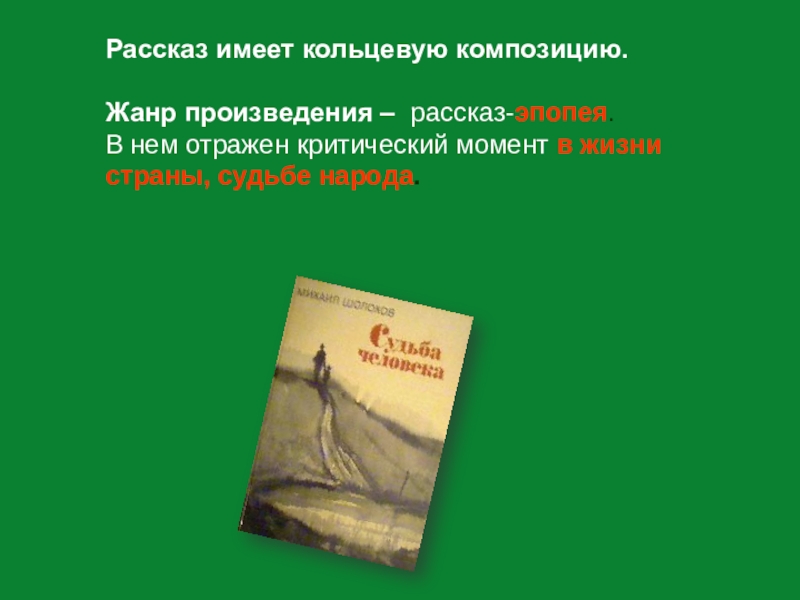 Судьба человека жанр. Рассказ произведения. Смысл названия рассказа судьба человека. Жанры произведений Шолохова. Судьба человека композиция произведения.