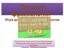 Презентация к уроку- игре по русскому языку для учащихся 6-х классов Веселая фразеология