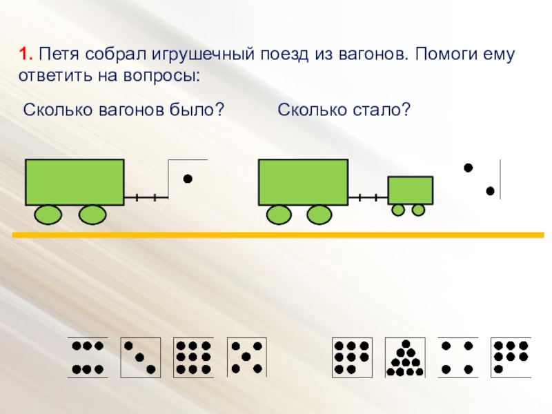 Сколько вагонов видно на рисунке задача.