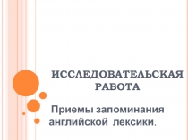 Приемы запоминания английской лексики