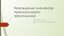 Презентация по геометрии в 8 классе на тему Нахождение элементов прямоугольного треугольника