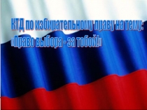 Презентация по обществознанию для 9 класса Твоё право голоса