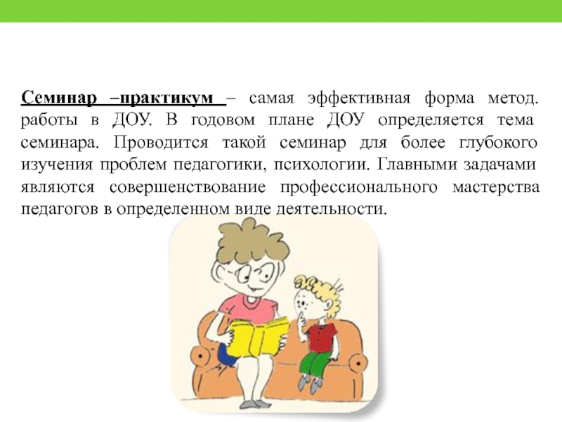 Семинар –практикум – самая эффективная форма метод.работы в ДОУ. В годовом плане ДОУ определяется тема семинара. Проводится