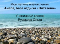 Летние впечатления