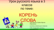 Презентация к уроку по русскому языку на тему Корень слова