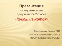 Презентация к уроку технологии 2 класс Куклы из ниток