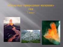 Презентация к уроку - опасные природные яваления