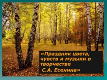 Презентация Люблю природу русскую, посвящённый 120-летию со дня рождения С. Есенина.