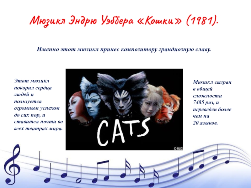 Мюзикл стихи. Презентация на тему мюзикл. Мюзикл кошки презентация. Презентация по мюзиклу кошки. Известный мюзикл кошки.