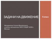 Презентация: Задачи на движение
