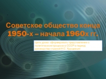 Презентация Советское общество конца 1950-х - начала 1960-х годов