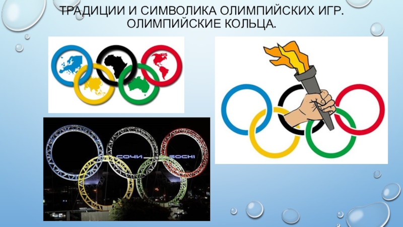 Олимпийские кольца и огонь