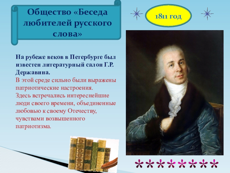 Русский общество литература. Беседа любителей русского слова. Общество беседа любителей русского слова. Беседа любителей русского слова Державин. Беседа любителей русского слова литературное общество.