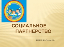 Презентация социального партнерства с МАОУ Дом детского творчества