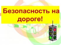Презентация по ОБЖ на тему: Безопасность на дороге.