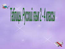 Таблицы по основным правилам русского языка 2-4 классы