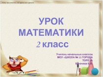 Презентация по математике на тему Повторение пройденного