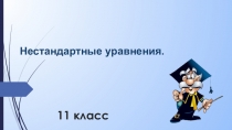 Презентация по теме урока Нестандартные уравнения