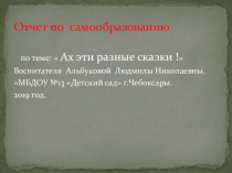 Ах эти разные сказки.