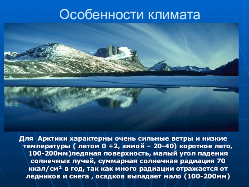 Особенности природы климата. Особенности климата Арктики. Арктический климат характеристика. Климатические особенности Арктики. Описание арктического климата.