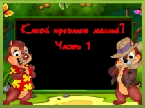 Презентация по теме Найди лишний предмет 1