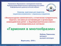Презентация к семинару для учителей  Гармония в многообразии