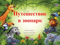 Открытое занятие по развитию лексико-грамматического строя речи у детей с ОНР Путешествие в зоопарк