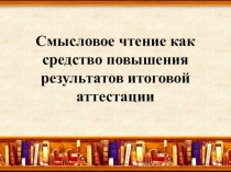 Презентация по биологии Смысловое чтение