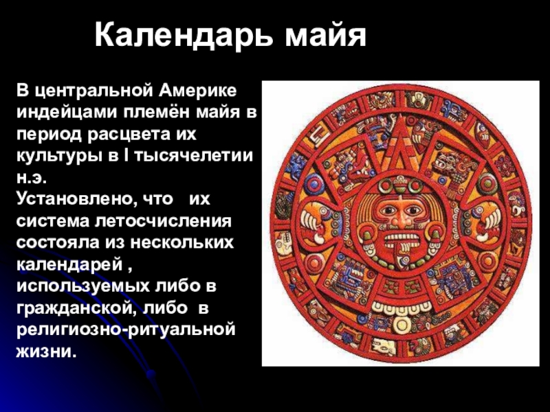 История календаря проект