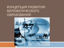 Презентация к докладу Концепция развития математического образования в РФ и план её реализации