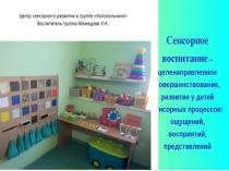 :Центр сенсорного развития