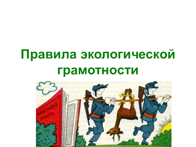 Основы экологической грамотности презентация