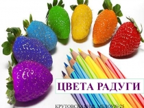 Презентация обучение рисованиюЦвета Радуги