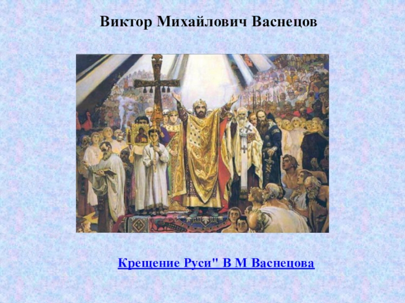 Картина васнецова крещение руси составить рассказ 5 класс