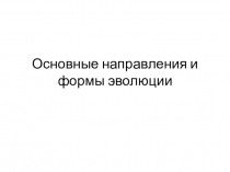 Презентация по биологии на тему Основные направления и формы эволюции